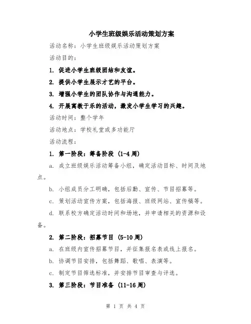 小学生班级娱乐活动策划方案
