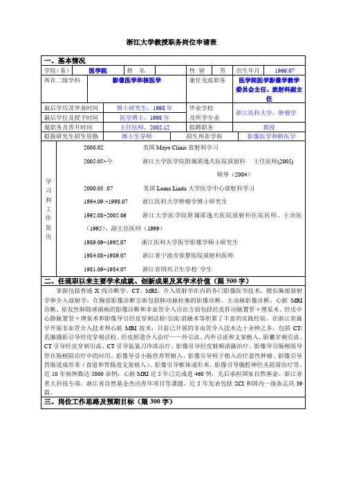 浙江大学教授职务岗位申请表
