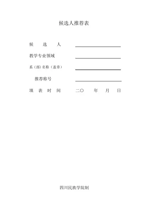 候选人推荐表
