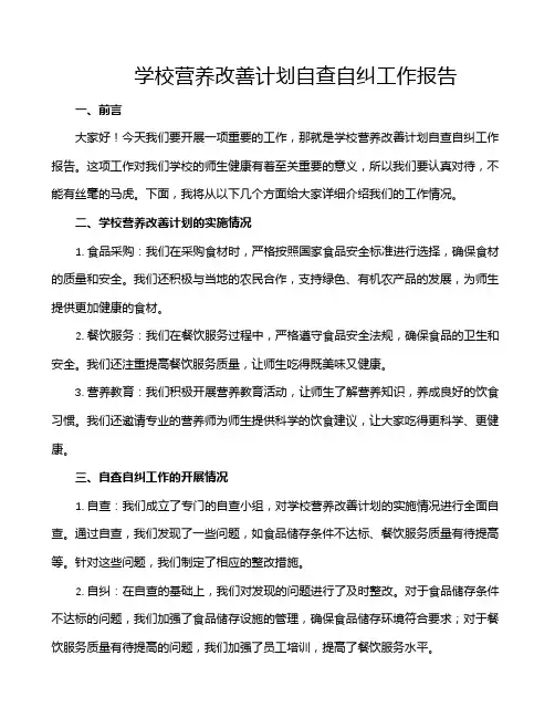 学校营养改善计划自查自纠工作报告