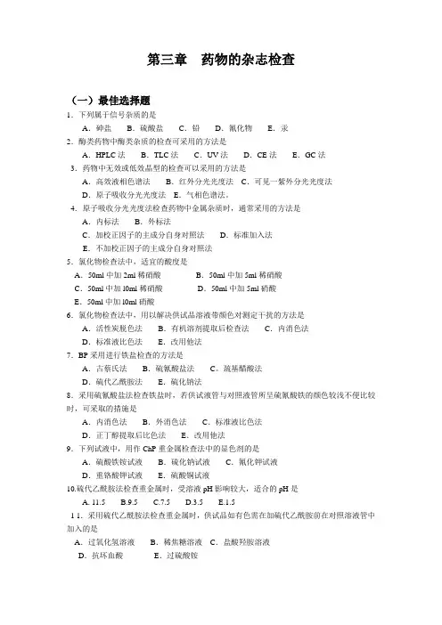 第三章药物的杂志检查