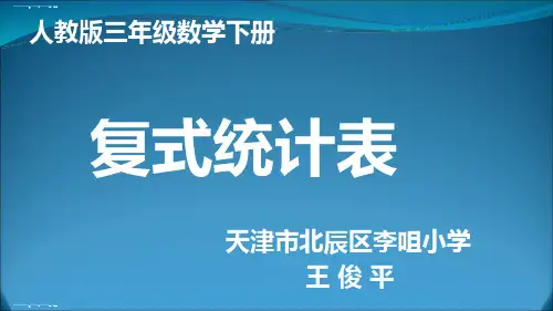 三年级下册数学课件-3《复式统计表》人教新课标(2014秋) (共12张PPT)