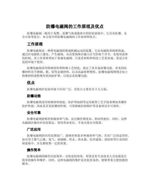 防爆电磁阀的工作原理及优点