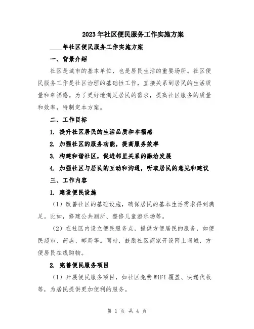 2023年社区便民服务工作实施方案