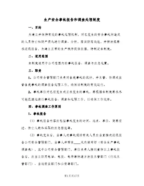 生产安全事故报告和调查处理制度（四篇）