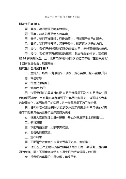 朋友生日会开场白（通用14篇）