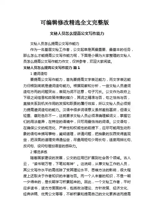 文秘人员怎么提高公文写作能力精选全文完整版