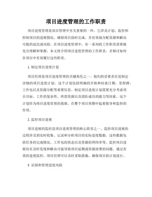 项目进度管理的工作职责