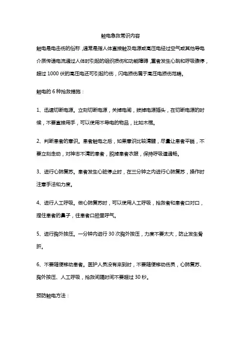 触电急救常识内容