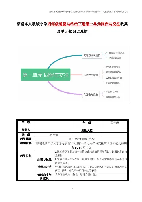 部编本人教版小学四年级道德与法治下册第一单元同伴与交往教案及单元知识点总结