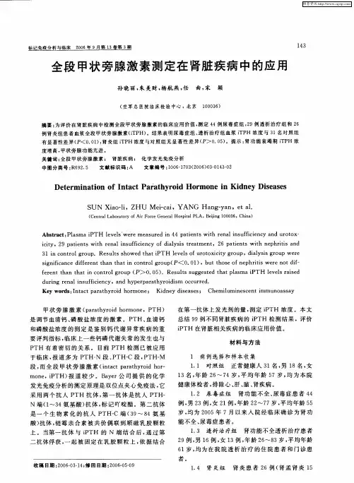 全段甲状旁腺激素测定在肾脏疾病中的应用