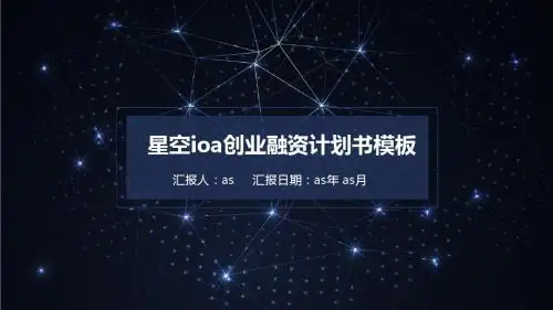 【精选】星空ios创业融资计划书模板ppt精美模板
