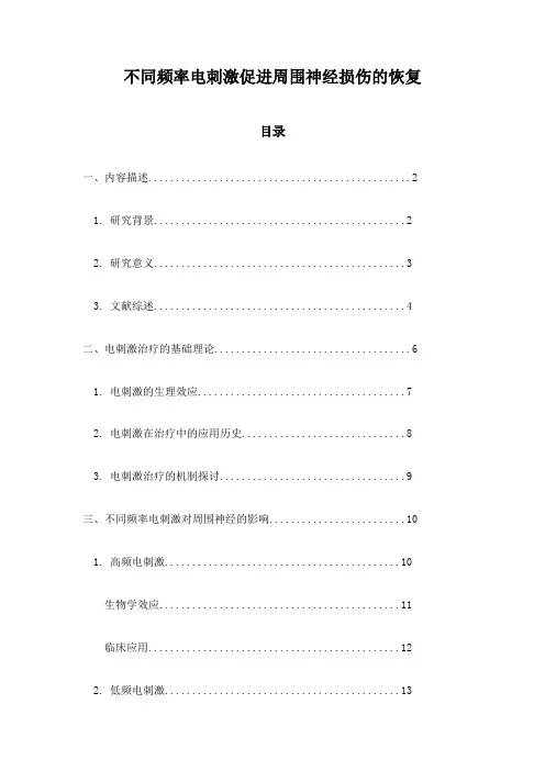 不同频率电刺激促进周围神经损伤的恢复