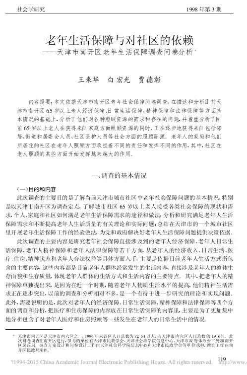 老年生活保障与对社区的依赖——天津市南开区老年生活保障调查问卷分析