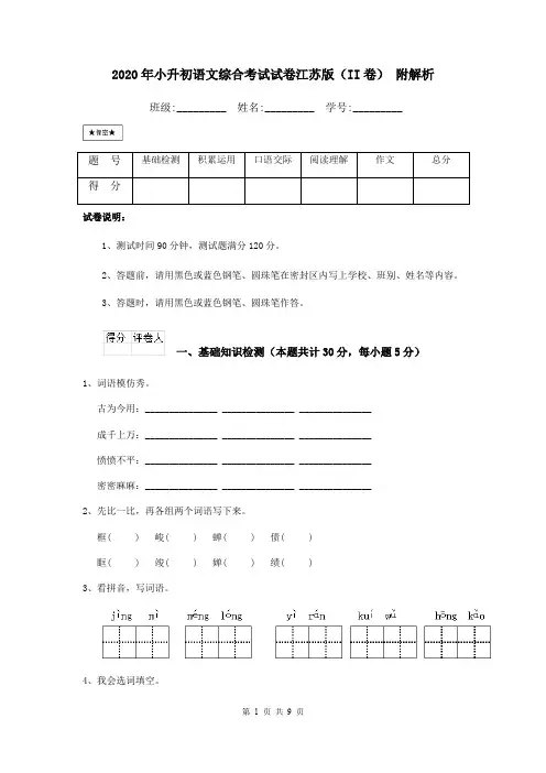 2020年小升初语文综合考试试卷江苏版(II卷) 附解析