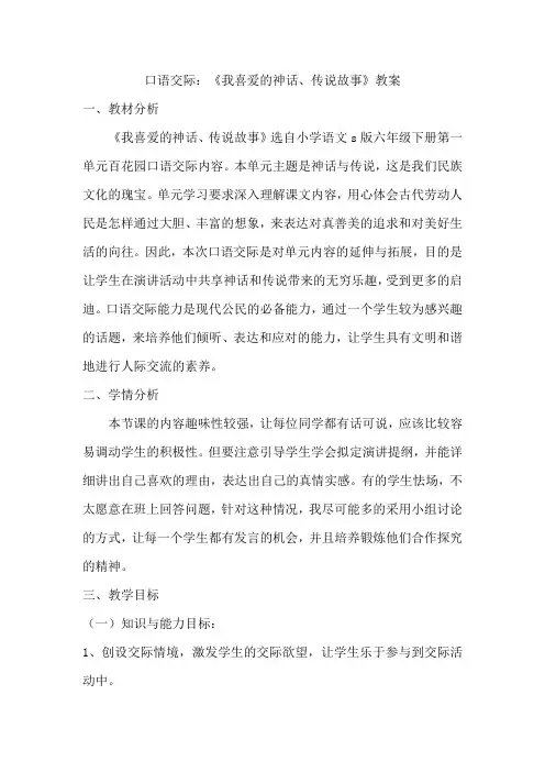 六年级语文教案 口语交际：《我最喜欢的神话传说故事》 精品