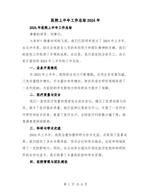 医院上半年工作总结2024年(二篇)