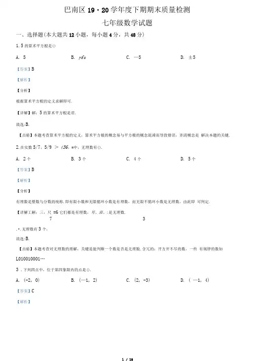 重庆市巴南区2019-2020学年七年级下学期期末数学试题(含解析)