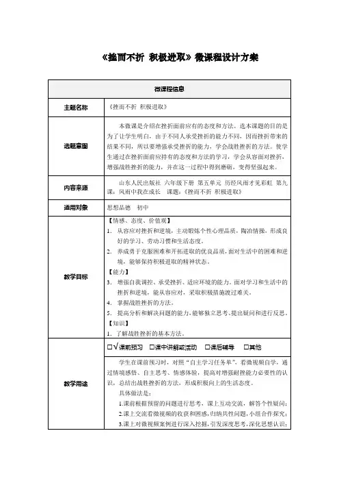 《挫而不折 积极进取》微课程设计方案