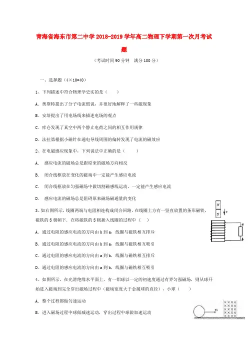 青海省海东市第二中学2018_2019学年高二物理下学期第一次月考试题