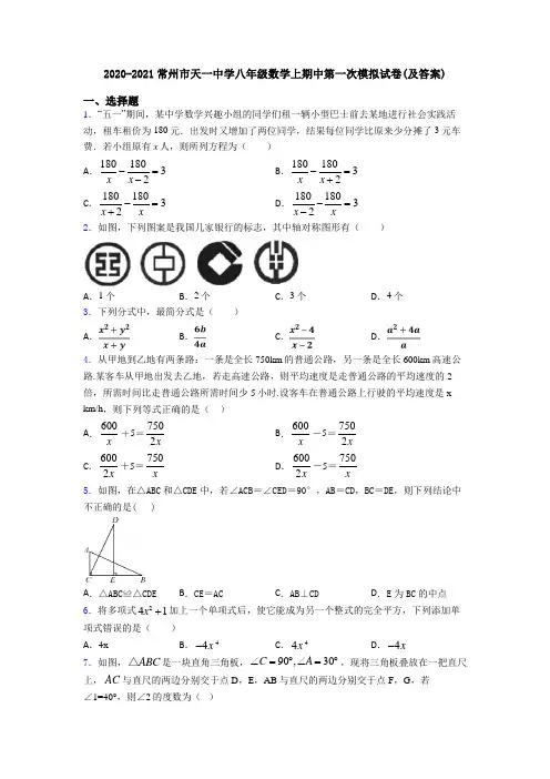 2020-2021常州市天一中学八年级数学上期中第一次模拟试卷(及答案)