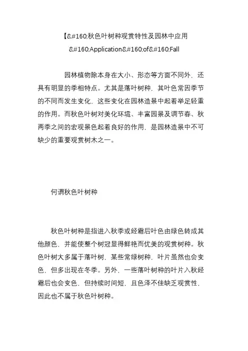 【秋色叶树种观赏特性及园林中应用applicationoffall