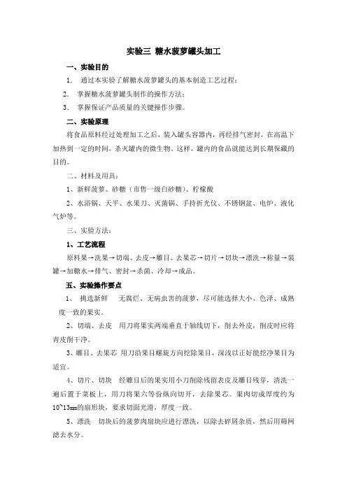 实验三 糖水菠萝罐头加工