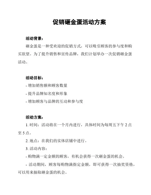 促销砸金蛋活动方案