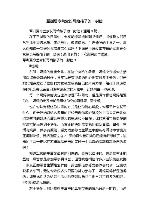 军训夏令营家长写给孩子的一封信