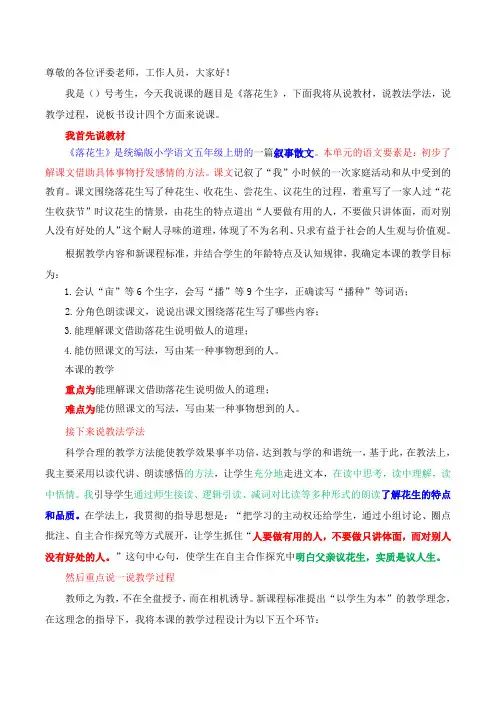 统编版小学语文五年级上册说课稿《落花生》