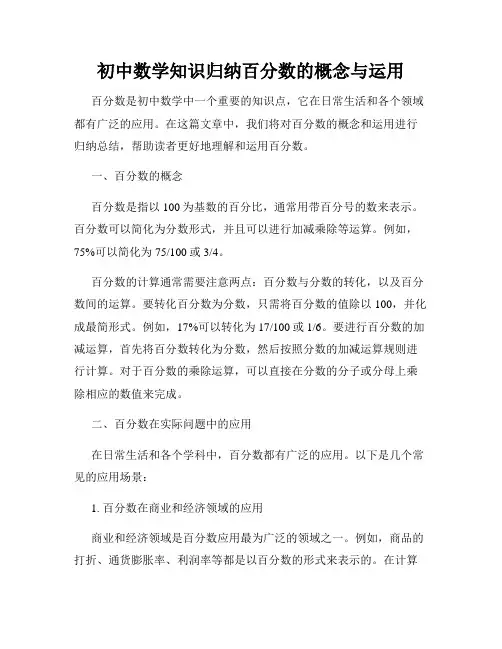 初中数学知识归纳百分数的概念与运用