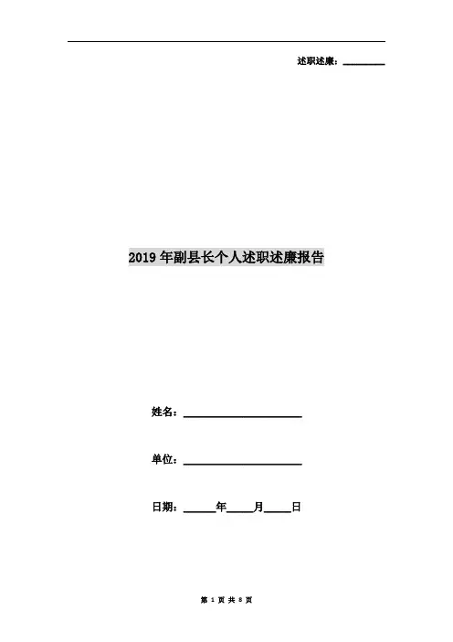 2019年副县长个人述职述廉报告