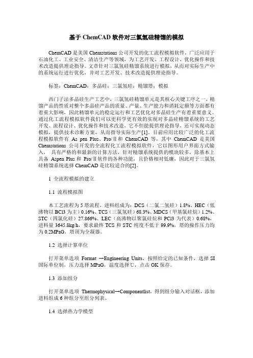 基于ChemCAD软件对三氯氢硅精馏的模拟