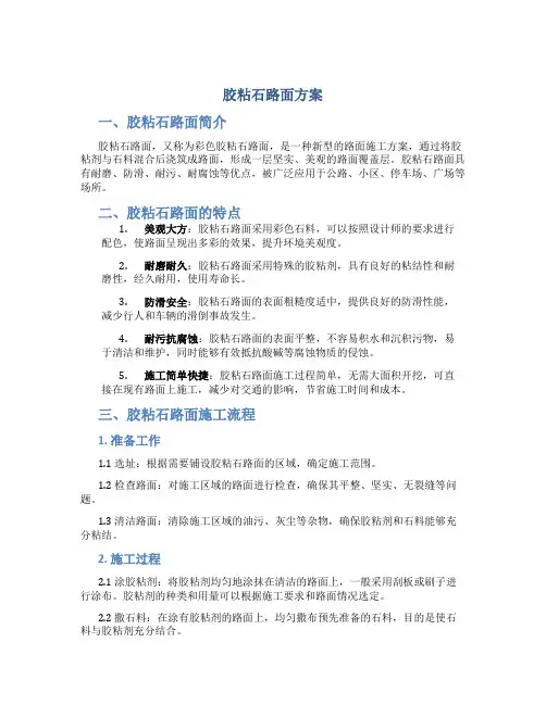 胶粘石路面方案