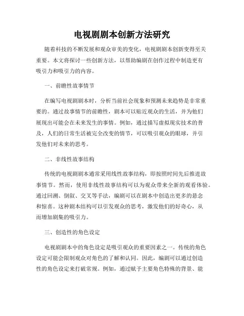 电视剧剧本创新方法研究