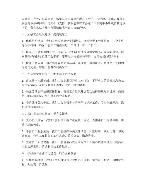 工会经验交流会发言稿