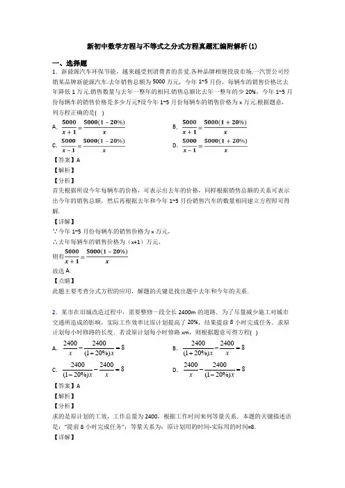 新初中数学方程与不等式之分式方程真题汇编附解析(1)