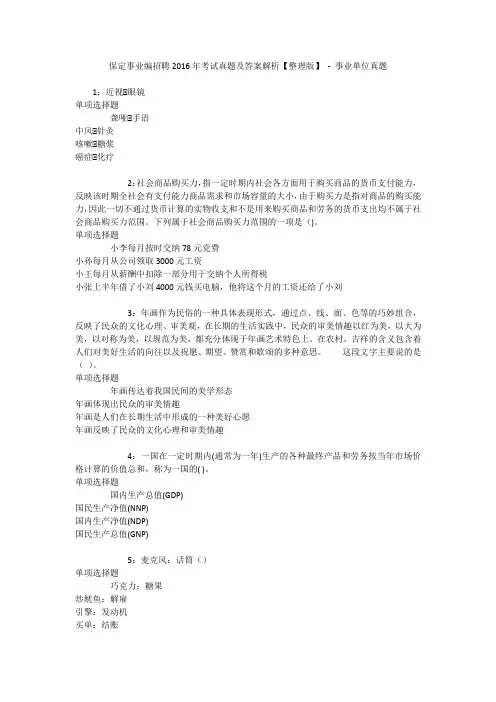 保定事业编招聘2016年考试真题及答案解析【整理版】 - 事业单位真题