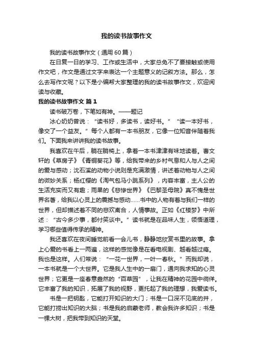 我的读书故事作文