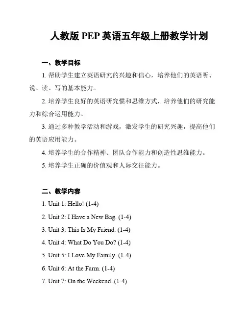 人教版PEP英语五年级上册教学计划