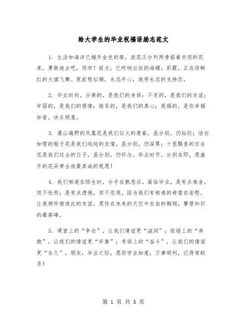 给大学生的毕业祝福语励志范文（2篇）