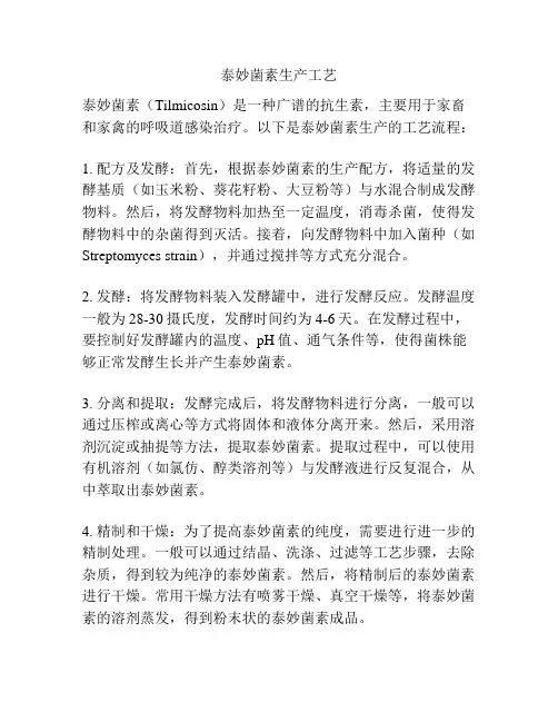 泰妙菌素生产工艺