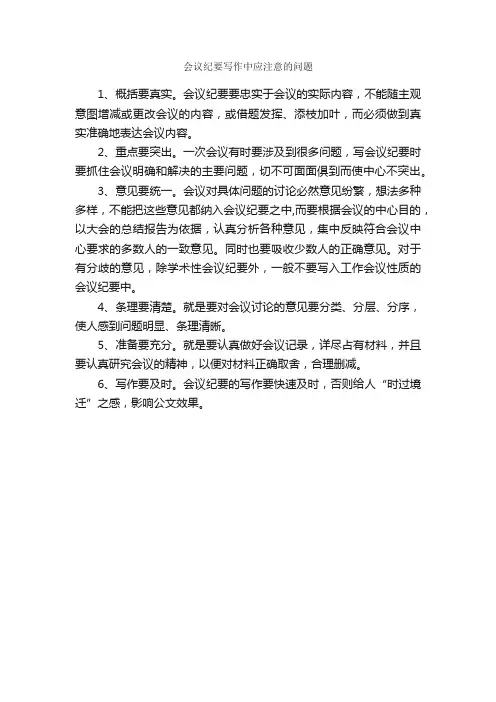 会议纪要写作中应注意的问题_会议纪要_