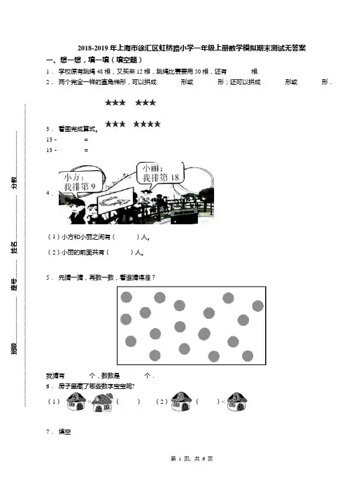 2018-2019年上海市徐汇区虹桥路小学一年级上册数学模拟期末测试无答案
