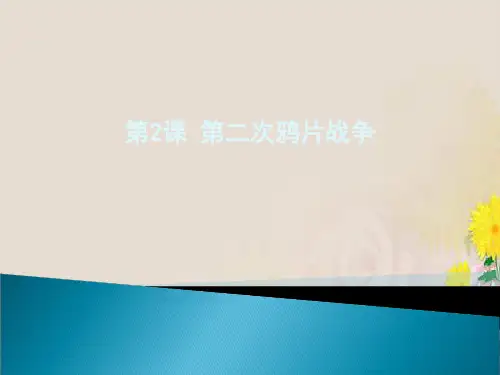 人教部编版八年级历史上册第2课第二次鸦片战争 课件(共25张PPT)