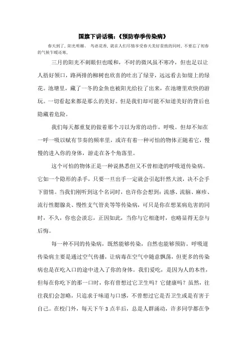 国旗下讲话稿：《预防春季传染病》