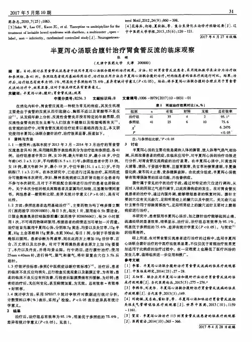 半夏泻心汤联合腹针治疗胃食管反流的临床观察
