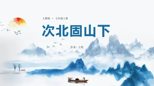 部编版七年级上册语文《次北固山下》古代诗歌四首PPT电子课件