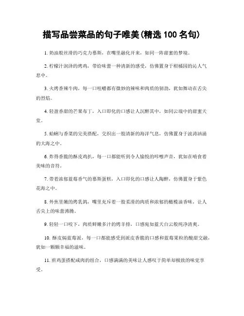 描写品尝菜品的句子唯美(精选100句)