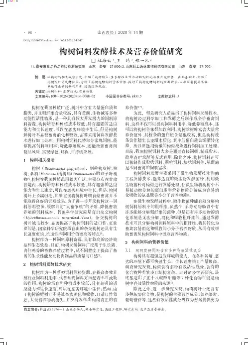 构树饲料发酵技术及营养价值研究